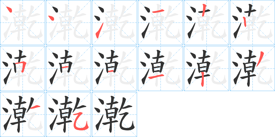 漧字的笔顺分布演示