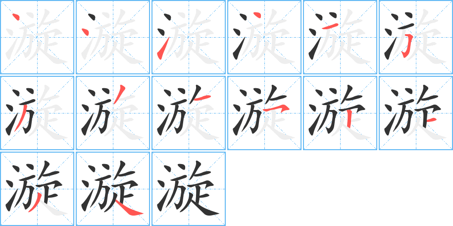 漩字的笔顺分布演示