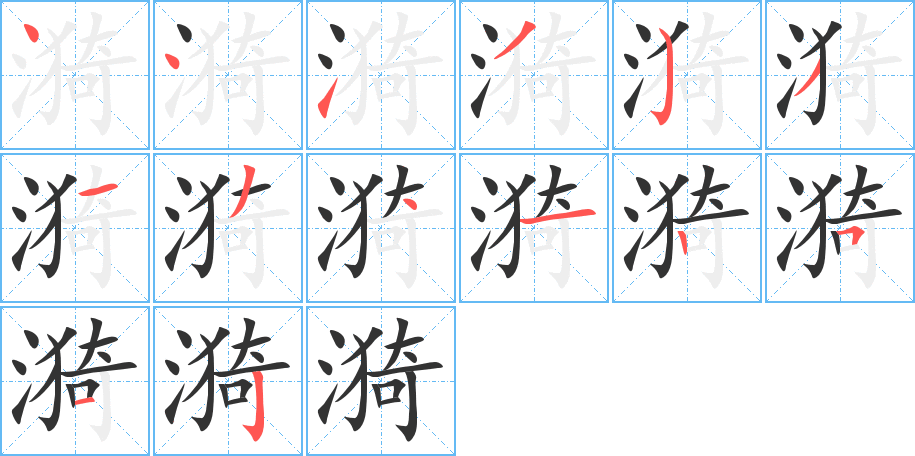 漪字的笔顺分布演示