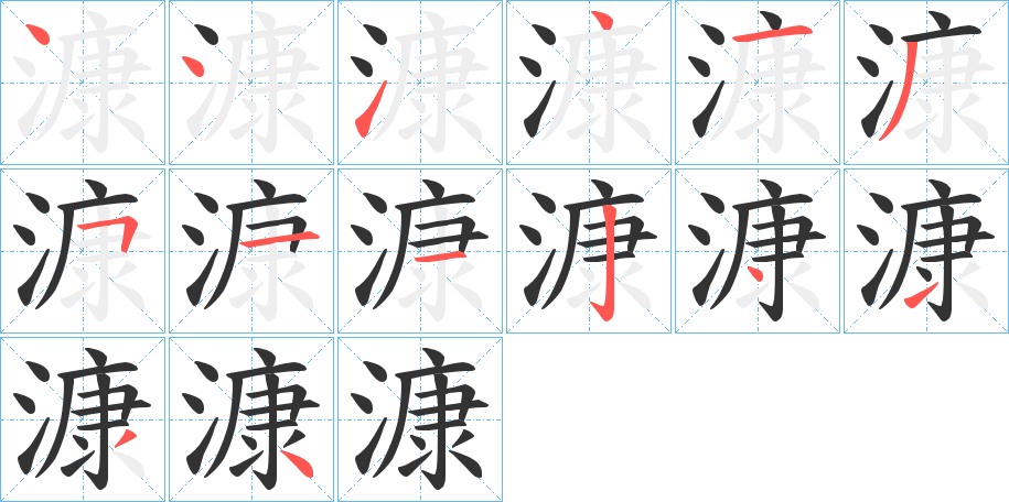 漮字的笔顺分布演示