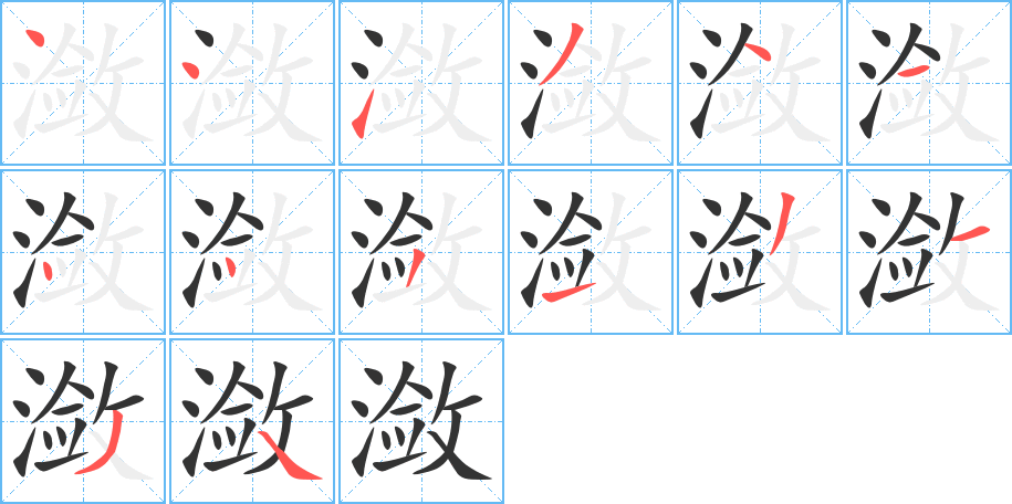 潋字的笔顺分布演示