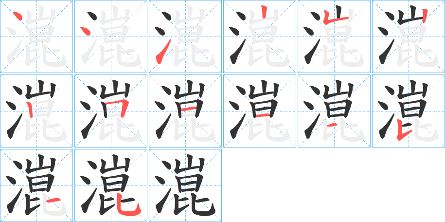 潉字的笔顺分布演示