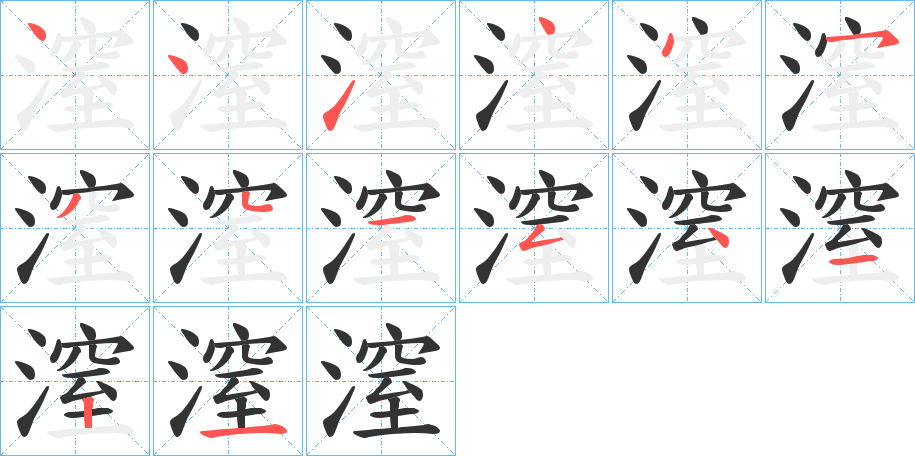 潌字的笔顺分布演示