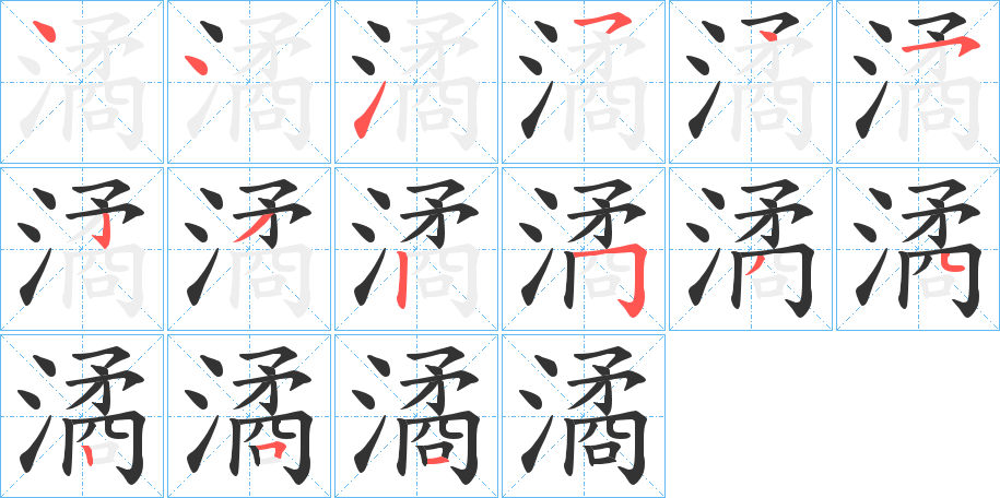 潏字的笔顺分布演示