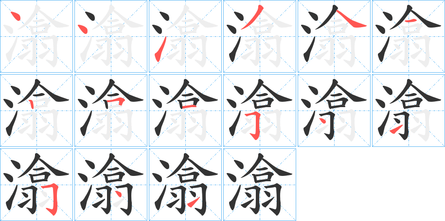 潝字的笔顺分布演示