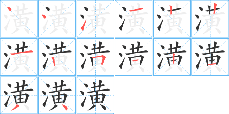 潢字的笔顺分布演示