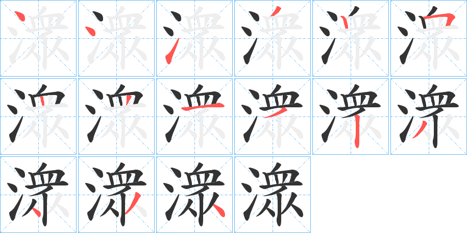 潨字的笔顺分布演示