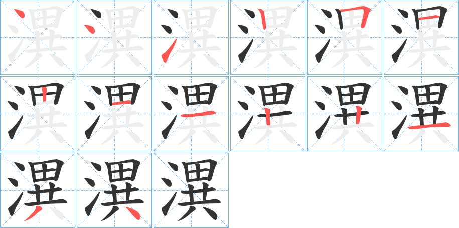 潩字的笔顺分布演示