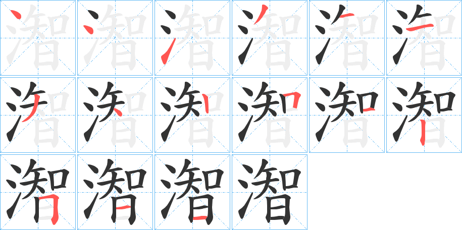 潪字的笔顺分布演示