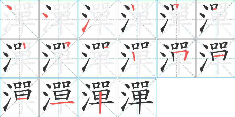 潬字的笔顺分布演示