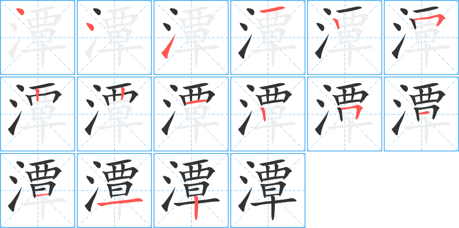 潭字的笔顺分布演示