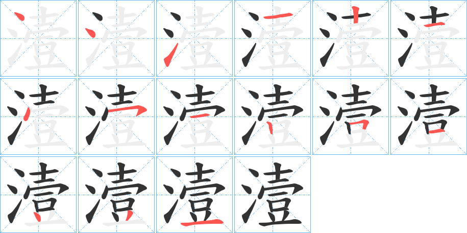 潱字的笔顺分布演示