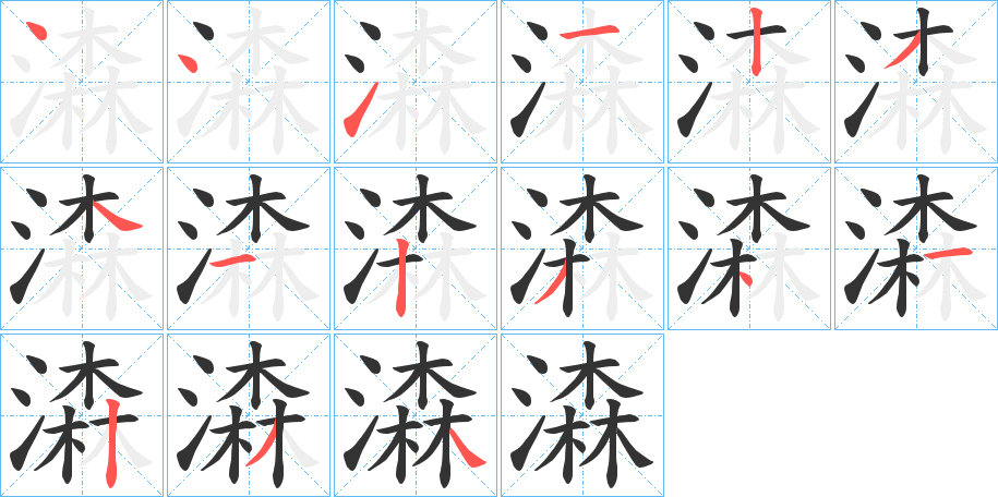 潹字的笔顺分布演示