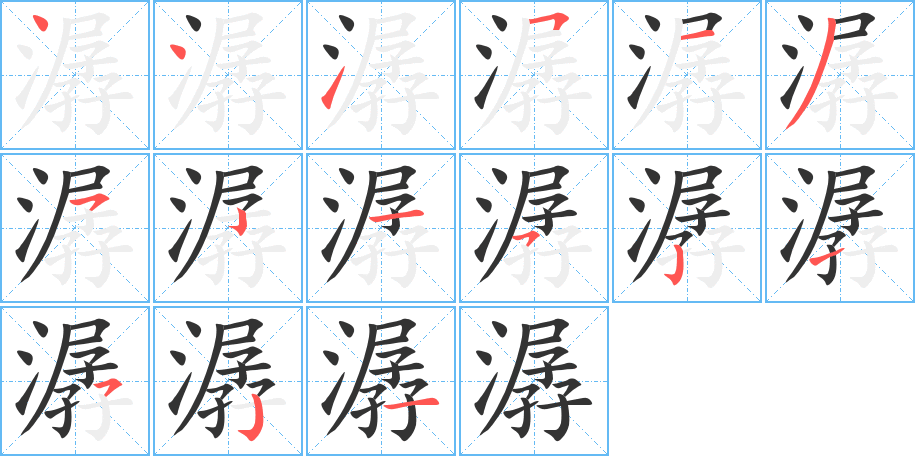 潺字的笔顺分布演示