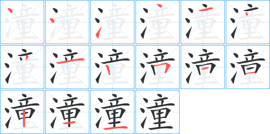 潼字的笔顺分布演示