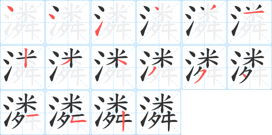 潾字的笔顺分布演示