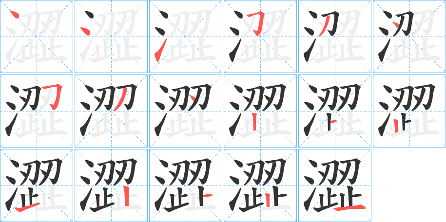 澀字的笔顺分布演示