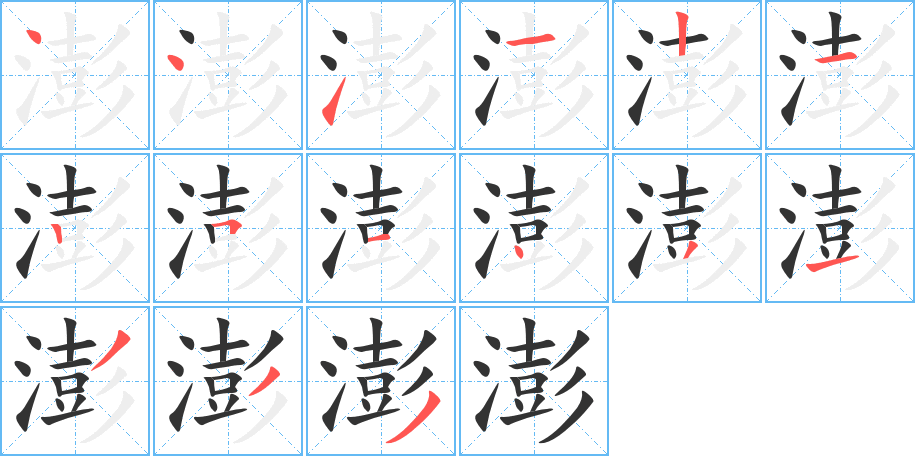 澎字的笔顺分布演示