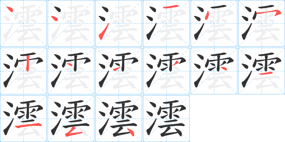 澐字的笔顺分布演示