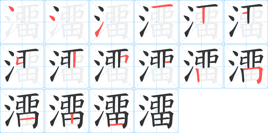 澑字的笔顺分布演示