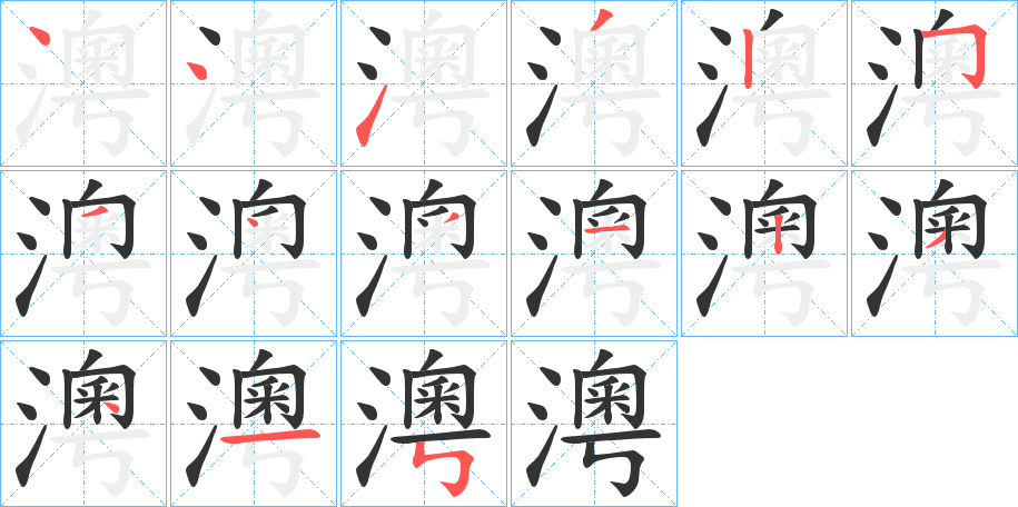 澚字的笔顺分布演示