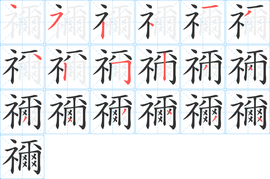 禰字的笔顺分布演示