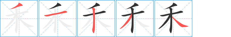 禾字的笔顺分布演示