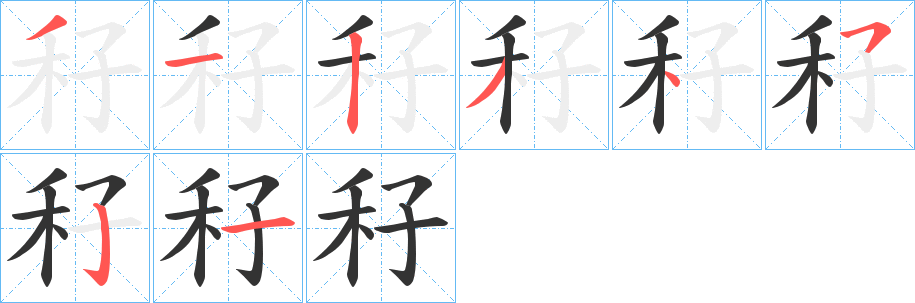 秄字的笔顺分布演示