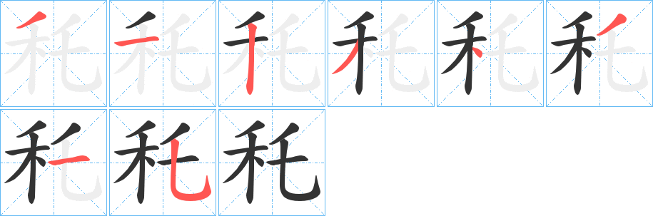 秅字的笔顺分布演示