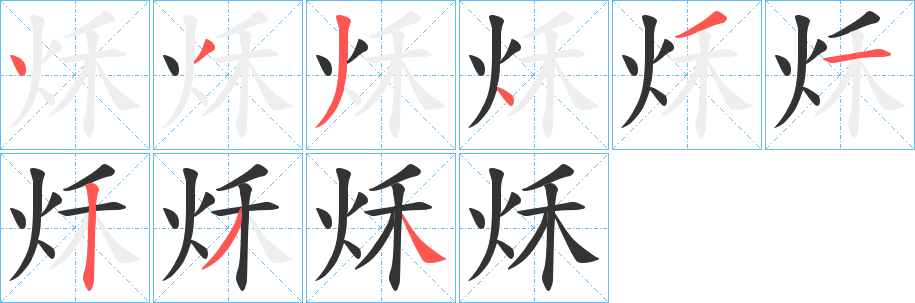 秌字的笔顺分布演示