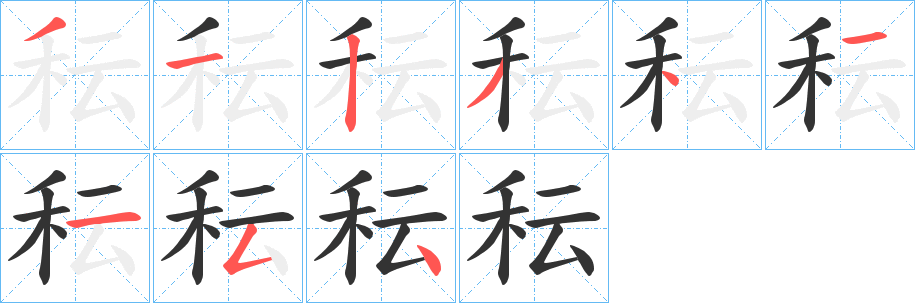 秐字的笔顺分布演示