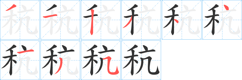 秔字的笔顺分布演示