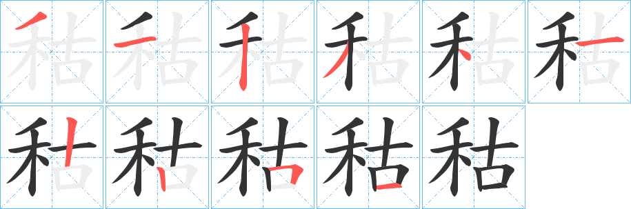 秙字的笔顺分布演示