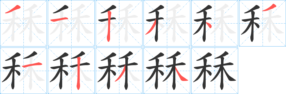 秝字的笔顺分布演示