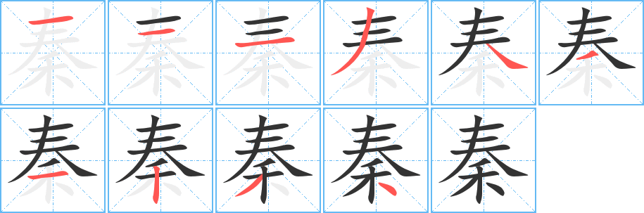 秦字的笔顺分布演示