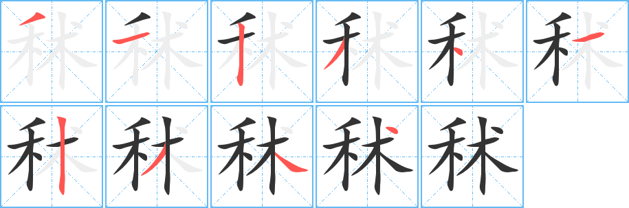 秫字的笔顺分布演示