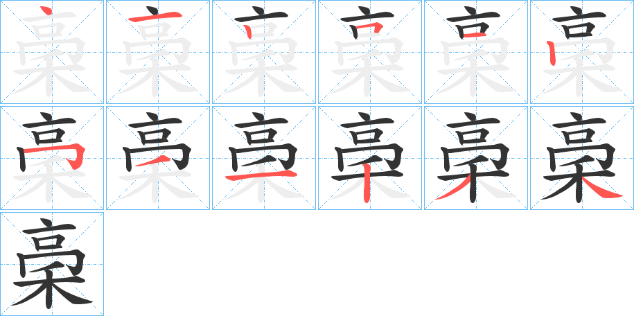 稁字的笔顺分布演示