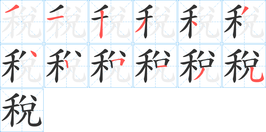 稅字的笔顺分布演示