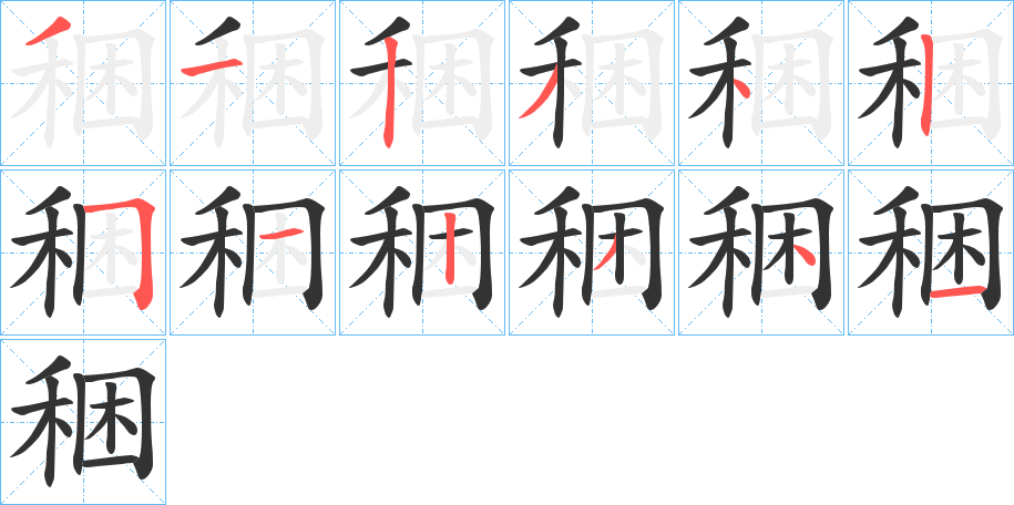 稇字的笔顺分布演示