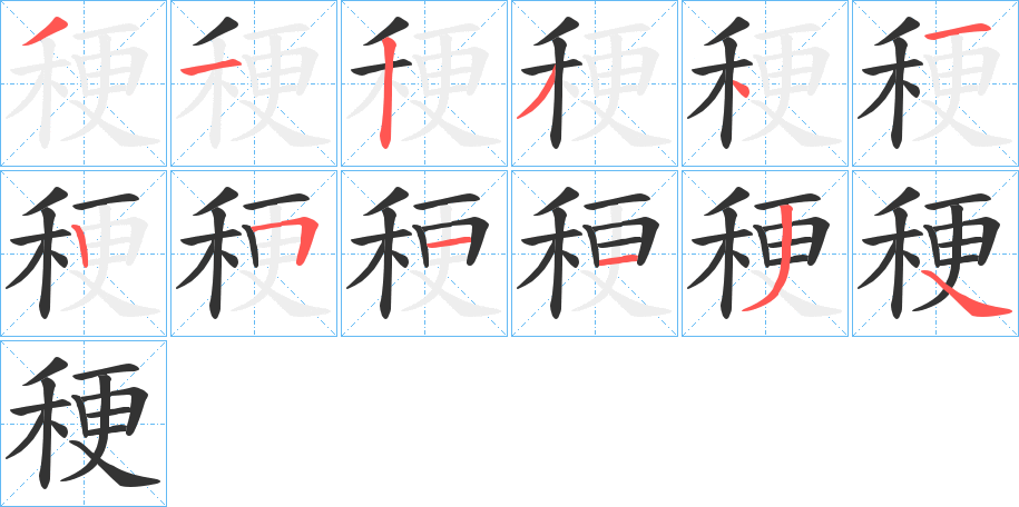 稉字的笔顺分布演示