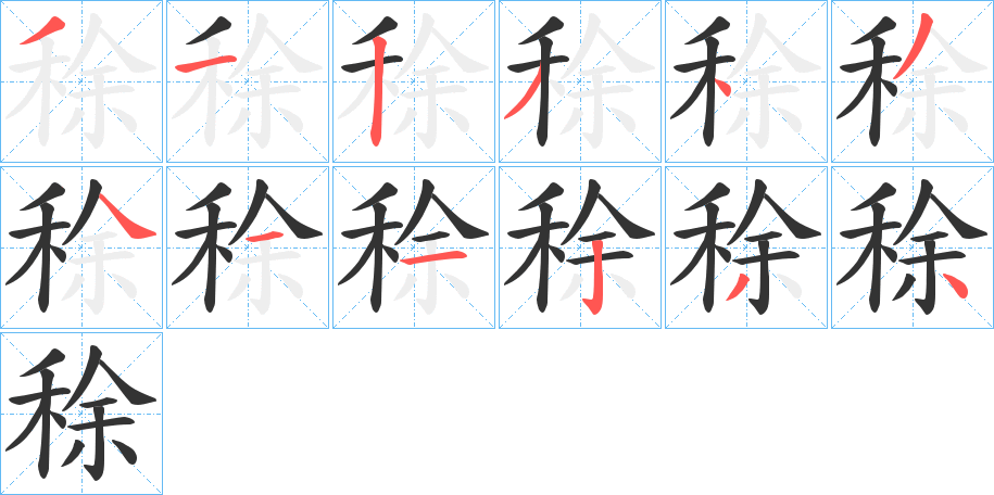 稌字的笔顺分布演示