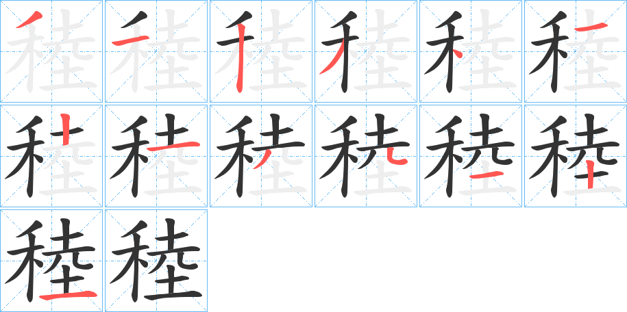 稑字的笔顺分布演示