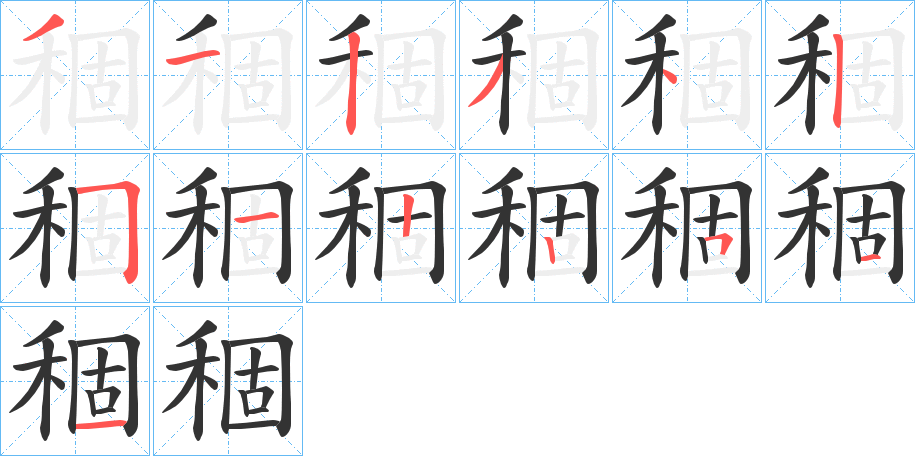 稒字的笔顺分布演示