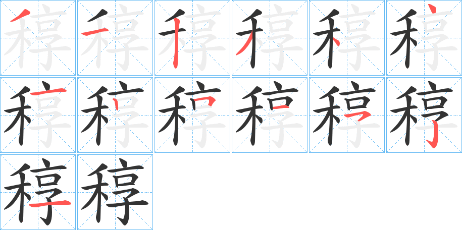 稕字的笔顺分布演示