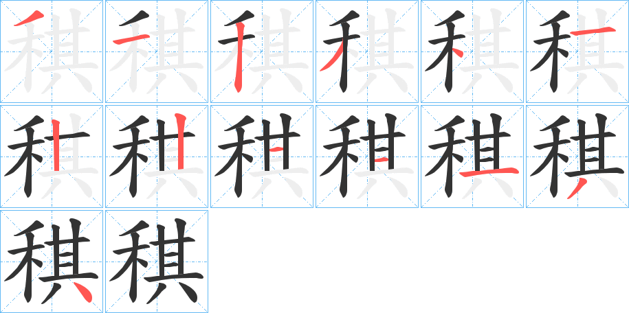 稘字的笔顺分布演示