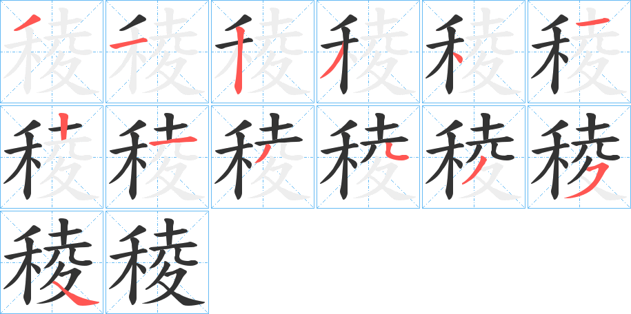 稜字的笔顺分布演示