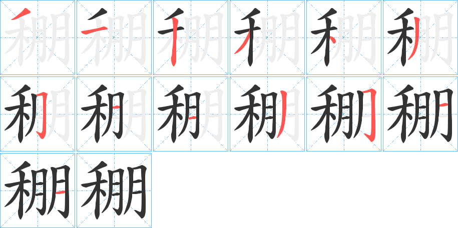 稝字的笔顺分布演示