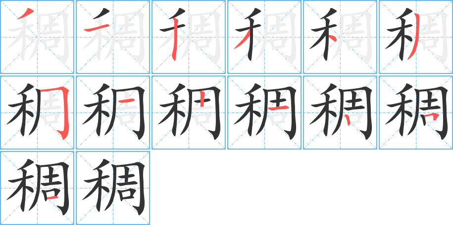 稠字的笔顺分布演示