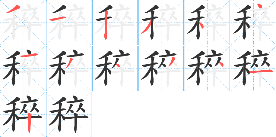 稡字的笔顺分布演示