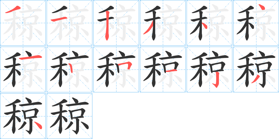 稤字的笔顺分布演示